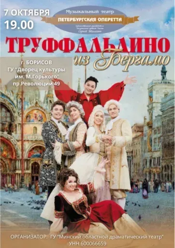 «Труффальдино из Бергамо» event main image