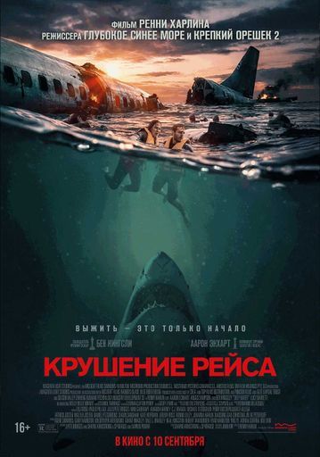 Крушение рейса event main image