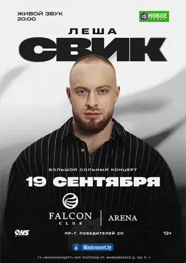 Лёша Свик event main image