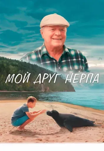 Мой друг нерпа event main image