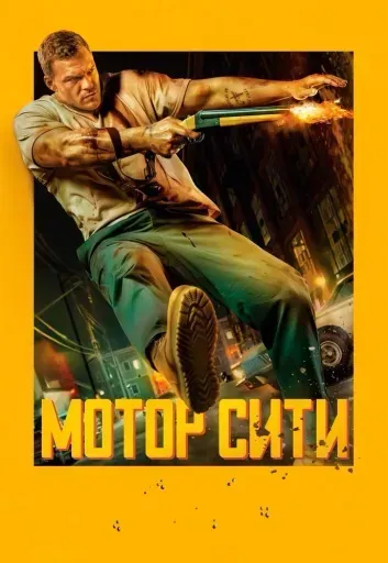 Мотор Сити event main image