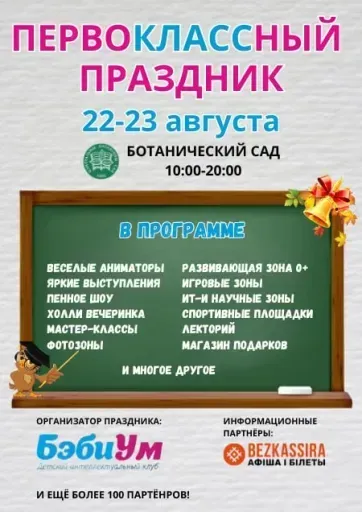 Ботанический сад - Первоклассный праздник event main image