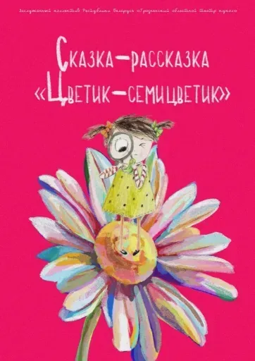 Цветик семицветик event main image