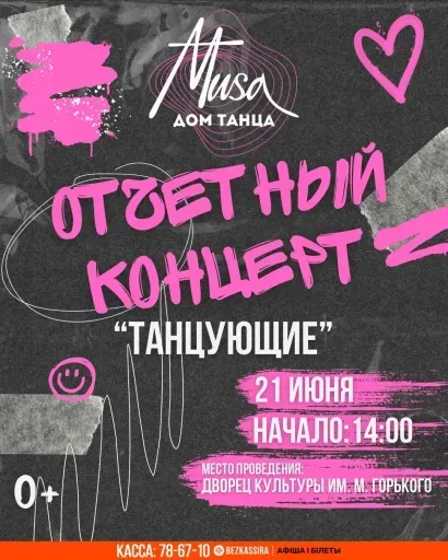 Отчётный концерт «Танцующие» event main image