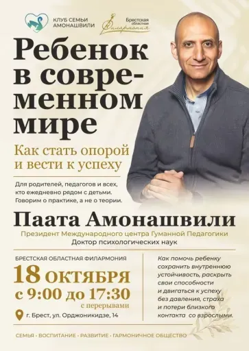 Встреча-диалог "Ребенок в современном мире" с Паатой Амонашвили event main image
