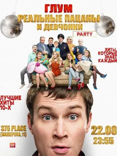 глум реальные пацаны и девчонки event main image