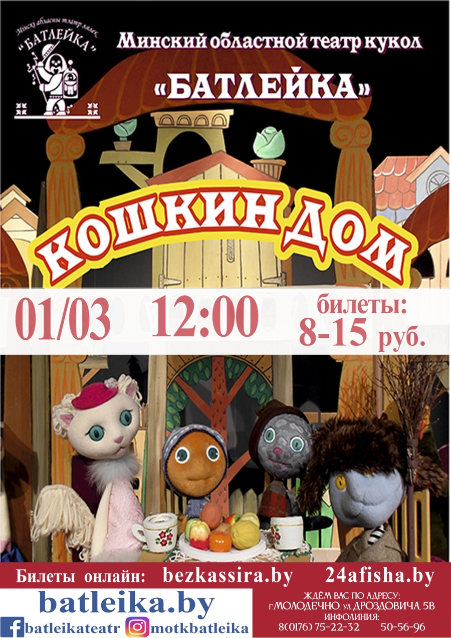 "Кошки дом" С.Маршак event main image