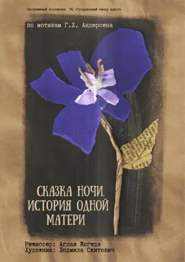 Сказки для взрослых! «Сказка ночи. История одной матери» event main image
