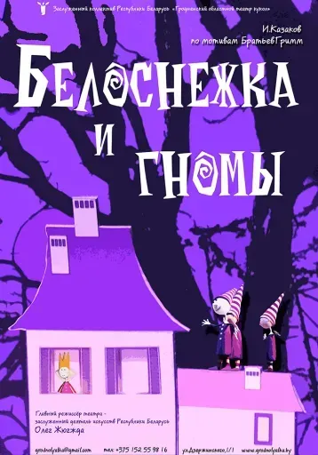 Белоснежка и семь гномов event main image