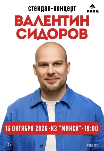 Концерт «Валентин Сидоров. Stand Up» event main image