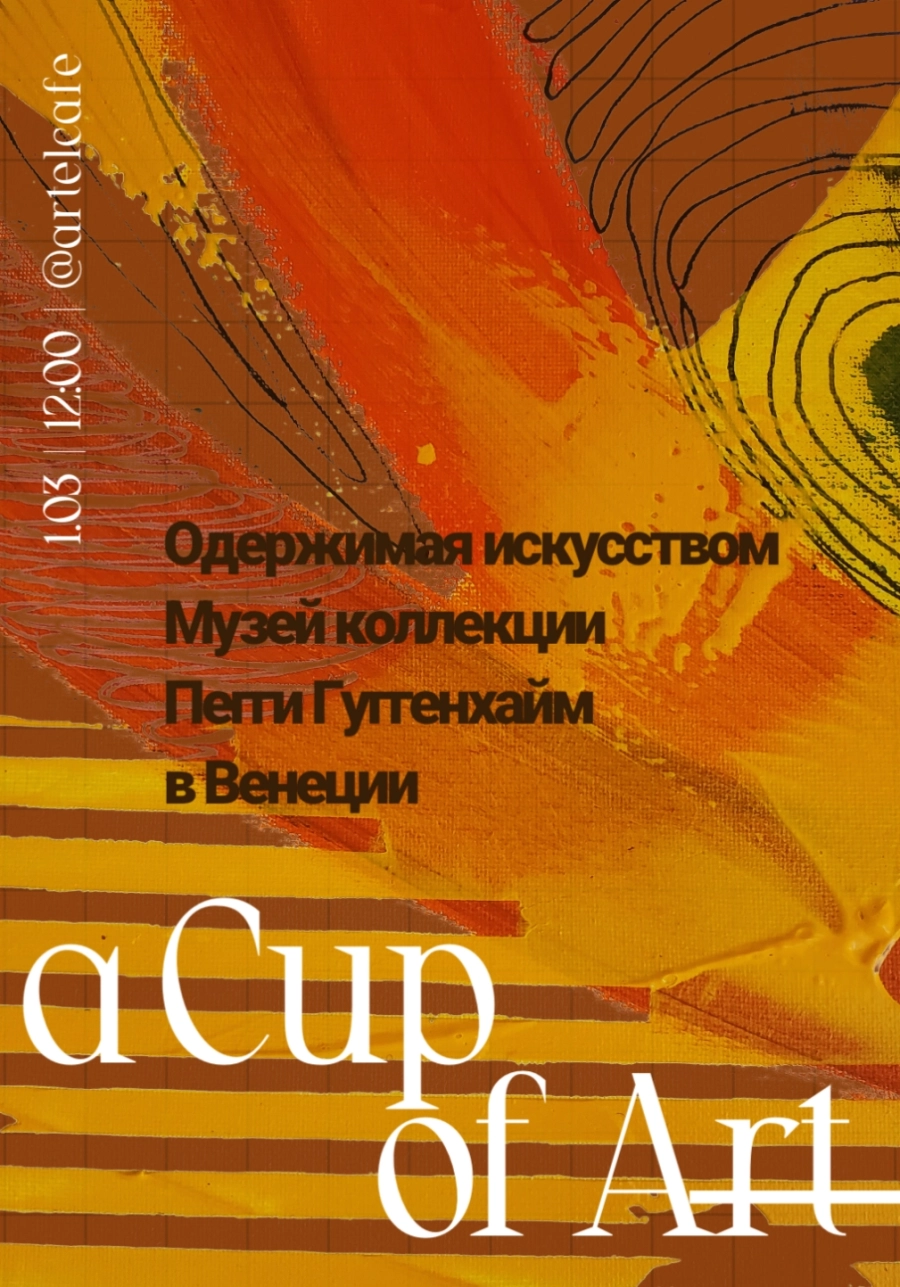 A Cup of Art - 1.03 Одержимая искусством. Пегги Гуггенхайм event main image