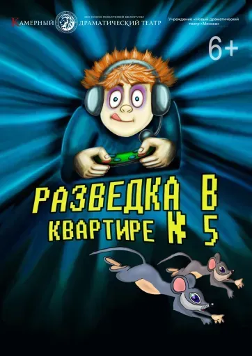 Разведка в квартире № 5 event main image
