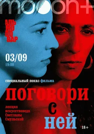  Марафон Педро Альмодовара. Спецпоказ Поговори с ней  event main image