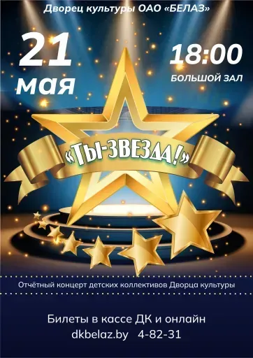 Концерт "Ты-звезда!" event main image