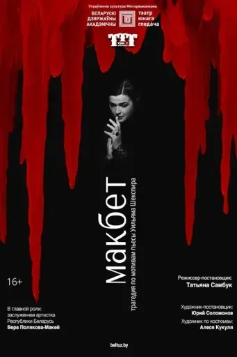 Макбет event main image