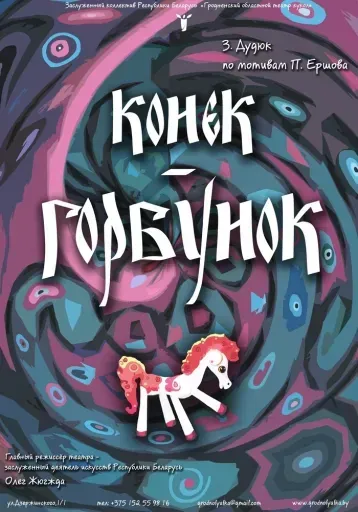 Канёк-гарбунок event main image