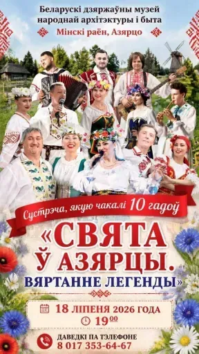 Свята ў Азярцы. Вяртанне легенды event main image