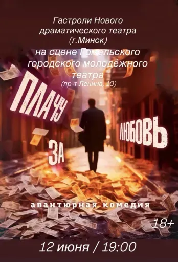 "Плачу за любовь" event main image