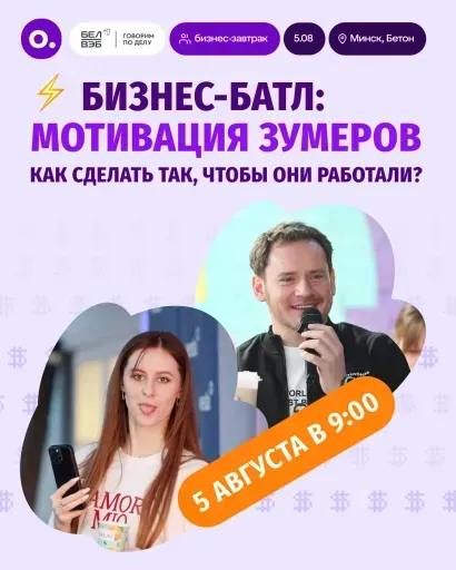 БИЗНЕС-БАТЛ: Мотивация зумеров. event main image