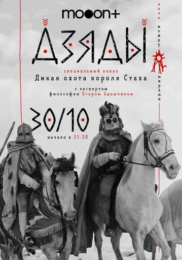 Ночь между мирами: Дикая охота короля Стаха. Спецпоказ event main image