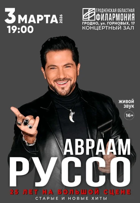 Авраам Руссо event main image