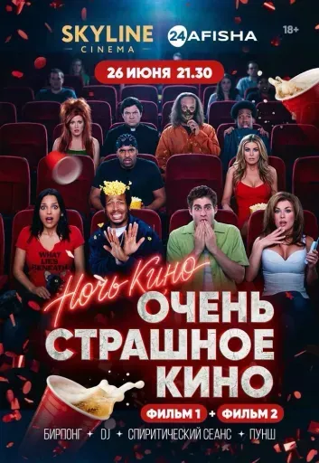 НОЧЬ КИНО «ОЧЕНЬ СТРАШНОЕ КИНО» event main image