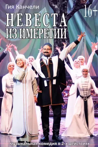 Невеста из Имеретии event main image