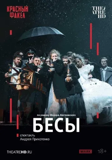 Бесы event main image