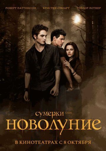 Сумерки. Сага. Новолуние (2009) event main image
