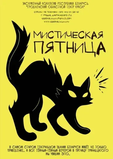 Экскурсия для взрослых! «Мистическая пятница» event main image