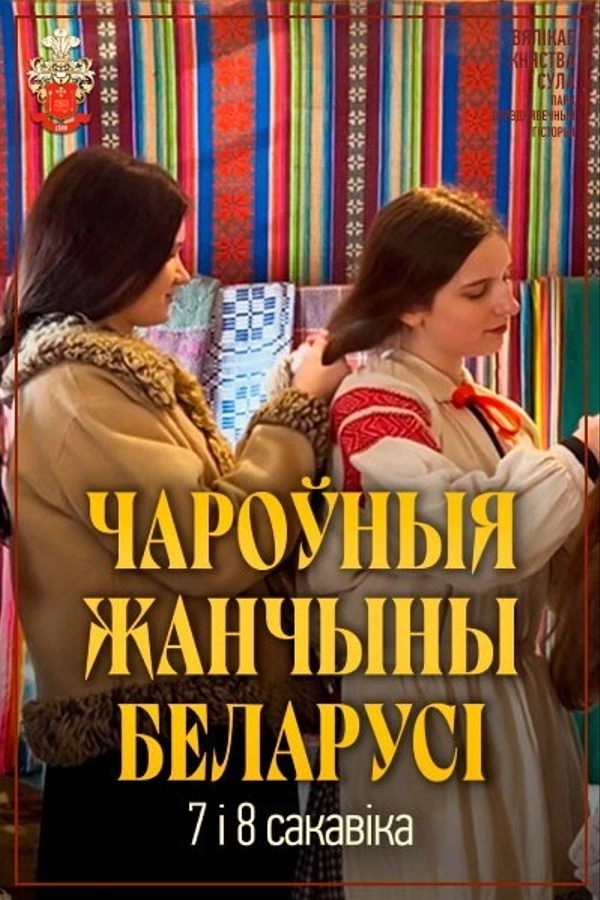 Чароўныя жанчыны Беларусі event main image