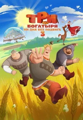 Три богатыря. Ни дня без подвига 3 event main image