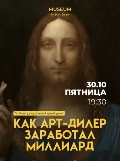Лекция: Как арт-дилер заработал миллиард. Павел Пепел event main image