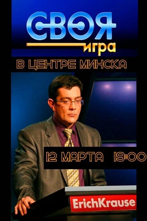 Своя игра. Интеллектуальная викторина event main image