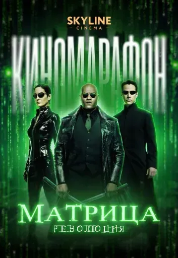 Матрица: Революция event main image