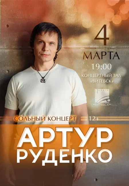 Артур Руденко event main image