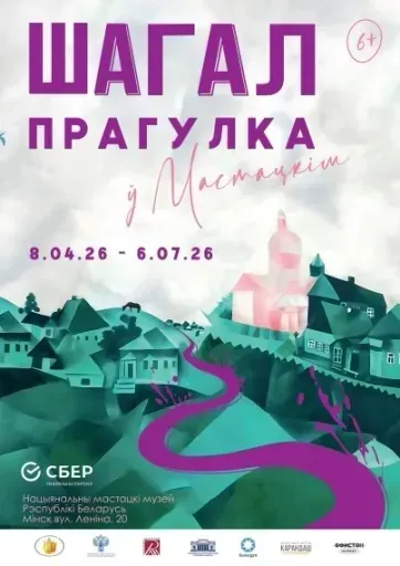 Выставка шедевров Марка Шагала event main image