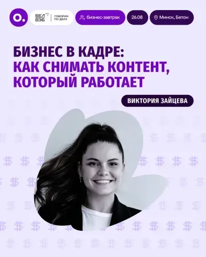 «Бизнес в кадре: как снимать контент, который работает» event main image