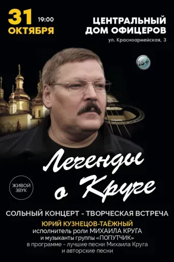 Концерт Юрия Кузнецова-Таёжного event main image