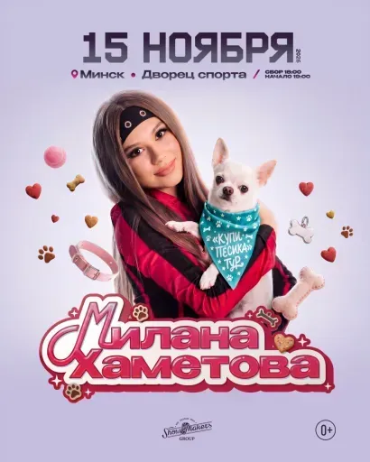 Милана Хаметова event main image