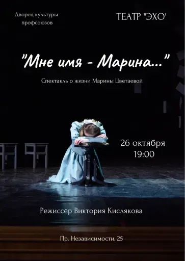 Спектакль театра "ЭХО" "Мне имя - Марина..." event main image