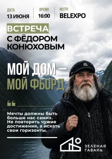 Мой дом — мой фьорд. Встреча с Фёдором Конюховым event main image