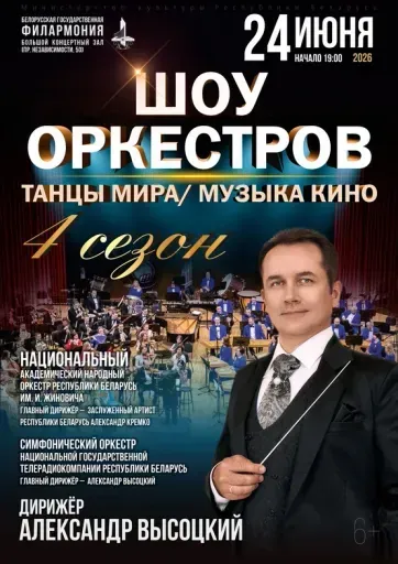 Шоу оркестров event main image