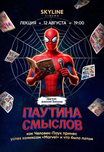 ЛЕКЦИЯ «ПАУТИНА СМЫСЛОВ: КАК ЧЕЛОВЕК-ПАУК ПРИНЕС УСПЕХ КОМИКСАМ «MАRVEL» И ЧТО БЫЛО ПОТОМ» event main image