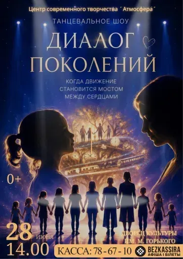 Концерт "Диалог поколений" event main image