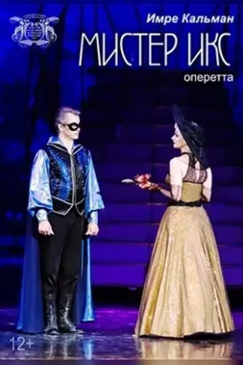 Мистер Икс event main image