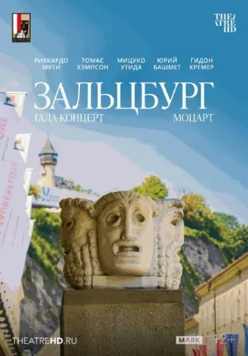 Моцарт. Гала-концерт из Зальцбурга event main image