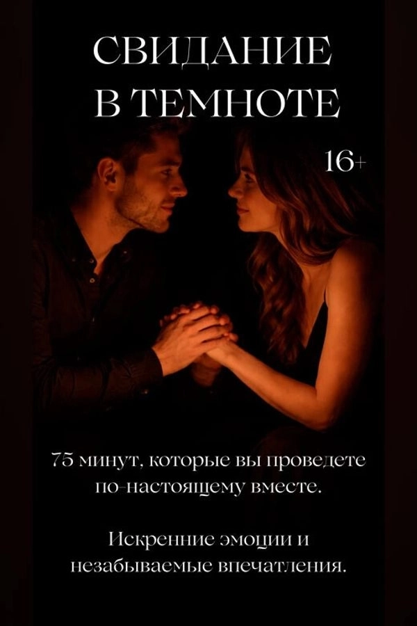 Свидание в темноте event main image