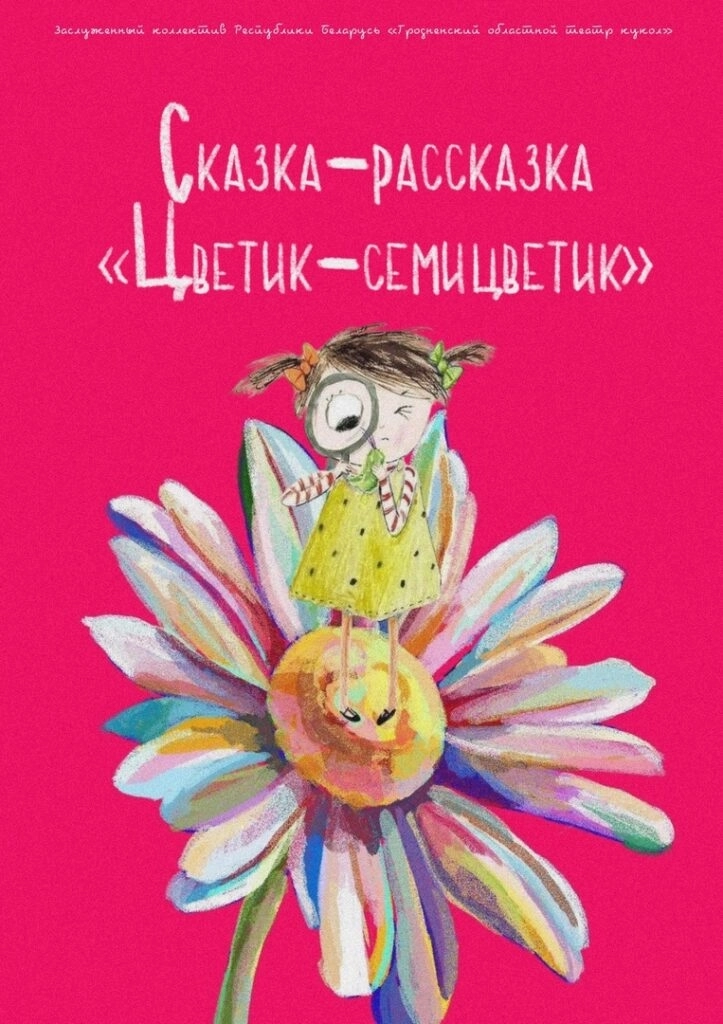 Сказка-рассказка «Цветик семицветик» event main image