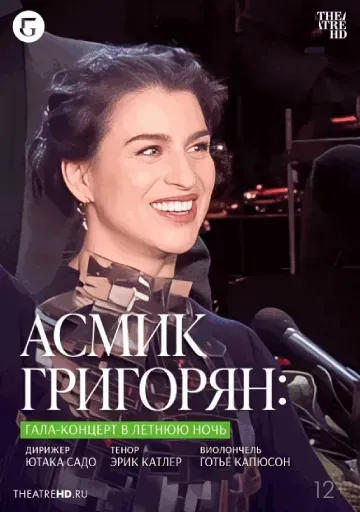 TheatreHD: Асмик Григорян: Гала-концерт в летнюю ночь (RU SUB) event main image